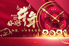 節(jié)日丨玉鼠辭舊歲、金牛迎新春！創(chuàng)想智控祝您春節(jié)快樂！