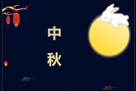 節(jié)日丨創(chuàng)想智控祝攜手相伴的朋友們中秋快樂！