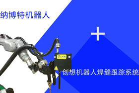 創(chuàng)想跟蹤適配納博特機器人實時檢測多種焊縫，技術成熟、高性價比！