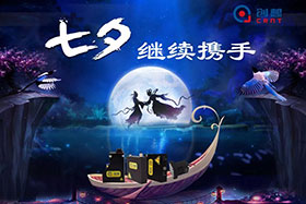 七夕有約、不見不散