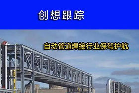 經(jīng)典案例丨創(chuàng)想跟蹤，為自動(dòng)管道焊接行業(yè)保駕護(hù)航！