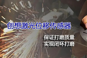 經(jīng)典案例丨激光位移傳感器高速、高精度掃描完成焊縫閉環(huán)打磨