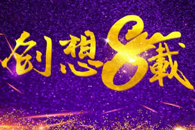 周年丨“砥礪八年，共筑創(chuàng)想”---北京創(chuàng)想智控成立八周年！