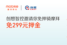 感恩|創(chuàng)想智控與摩拜聯手送城市福利，你在嗎？