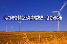 深度丨中國(guó)制造業(yè)的基礎(chǔ)和脊梁--電力設(shè)備制造業(yè)如何邁入中國(guó)智造之路？