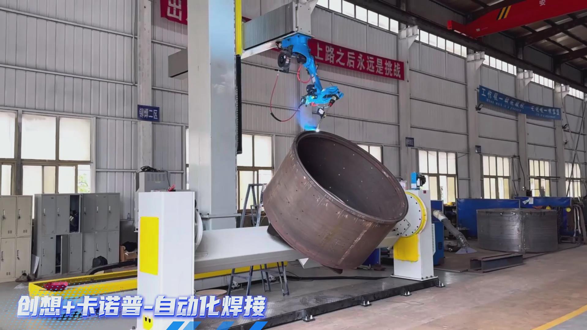 卡諾普機(jī)器人搭載創(chuàng)想智控激光焊縫跟蹤系統(tǒng)，實(shí)現(xiàn)攪拌設(shè)備焊接智能化升級(jí)