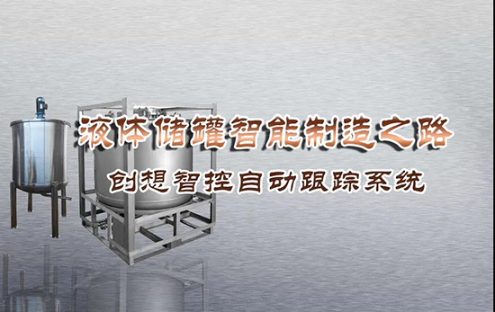 專機(jī)焊縫跟蹤系統(tǒng) ▏創(chuàng)想智控激光跟蹤與焊接專機(jī)適配在儲(chǔ)液罐制造業(yè)--啤酒儲(chǔ)罐之經(jīng)典應(yīng)用?。?！