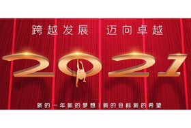 節(jié)日丨玉鼠歡舞辭舊歲,金牛奮蹄迎新春！創(chuàng)想智控開啟新征程,迎接新任務(wù),挑戰(zhàn)新高度！
