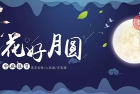 中秋佳節(jié)|有態(tài)度、有溫度， 一份堅守是最誠摯的祝福！