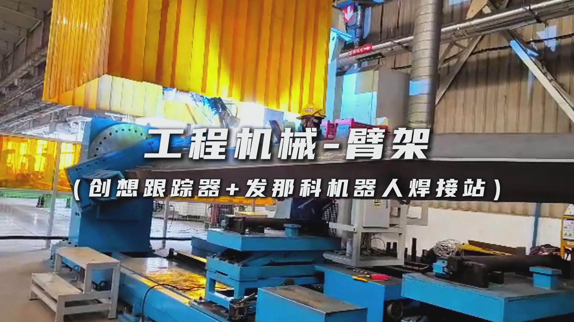 創(chuàng)想智控焊縫跟蹤傳感器適配發(fā)那科機(jī)器人，實(shí)現(xiàn)工程機(jī)械臂架焊接智能化升級(jí)