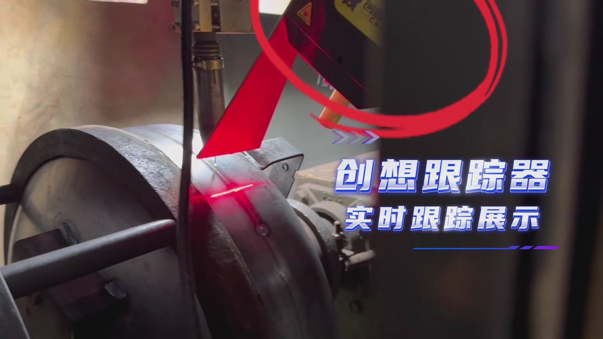 多焊槍協(xié)同+紅光實時跟蹤|創(chuàng)想智控激光焊縫跟蹤傳感器提升空壓機焊接效率